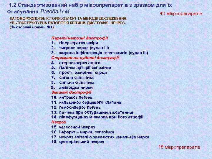 1. 2 Стандартизований набір мікропрепаратів з зразком для їх описування Лагода Н. М. 40