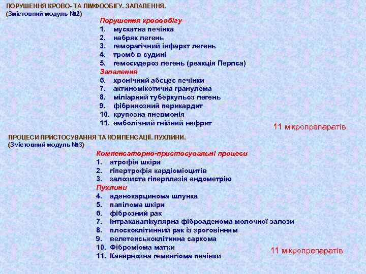 ПОРУШЕННЯ КРОВО- ТА ЛІМФООБІГУ. ЗАПАЛЕННЯ. (Змістовний модуль № 2) № 2 Порушення кровообігу 1.