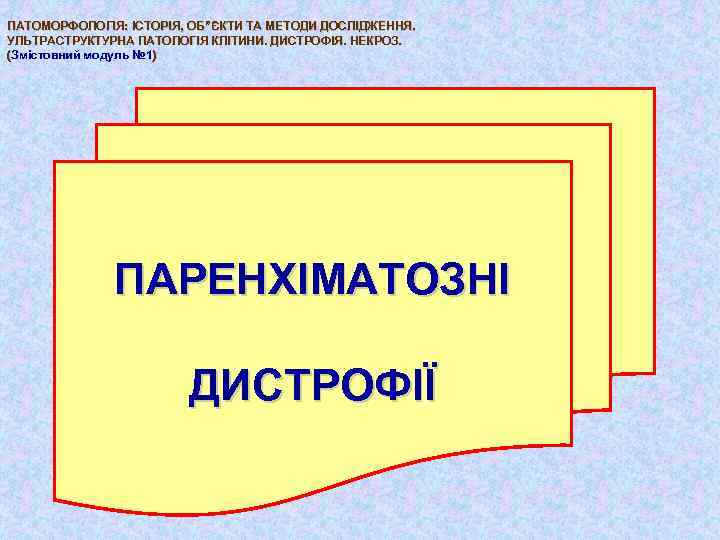 ПАТОМОРФОЛОГІЯ: ІСТОРІЯ, ОБ”ЄКТИ ТА МЕТОДИ ДОСЛІДЖЕННЯ. УЛЬТРАСТРУКТУРНА ПАТОЛОГІЯ КЛІТИНИ. ДИСТРОФІЯ. НЕКРОЗ. (Змістовний модуль №