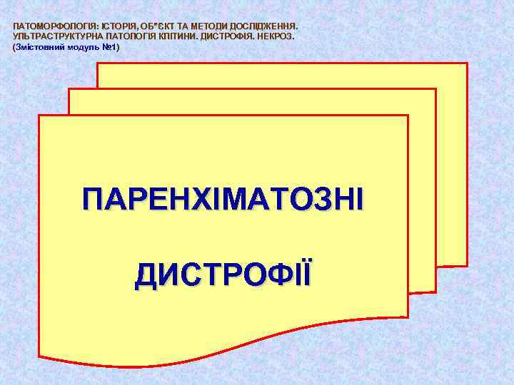 ПАТОМОРФОЛОГІЯ: ІСТОРІЯ, ОБ”ЄКТ ТА МЕТОДИ ДОСЛІДЖЕННЯ. УЛЬТРАСТРУКТУРНА ПАТОЛОГІЯ КЛІТИНИ. ДИСТРОФІЯ. НЕКРОЗ. (Змістовний модуль №