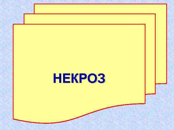 НЕКРОЗ 