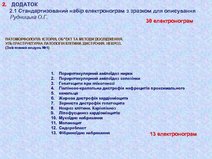 2. ДОДАТОК 2. 1 Стандартизований набір електронограм з зразком для описування Рудницька О. Г.