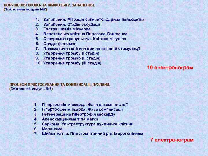 ПОРУШЕННЯ КРОВО- ТА ЛІМФООБІГУ. ЗАПАЛЕННЯ. (Змістовний модуль № 2) № 2 1. 2. 3.