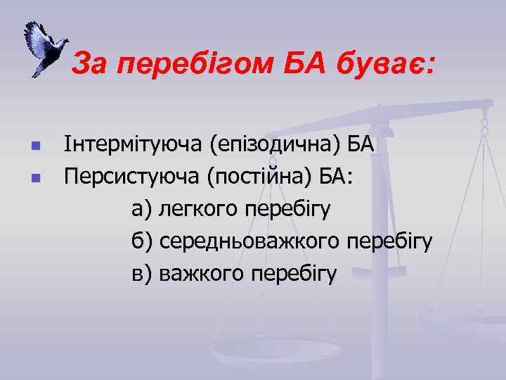 За перебігом БА буває: n n Інтермітуюча (епізодична) БА Персистуюча (постійна) БА: а) легкого