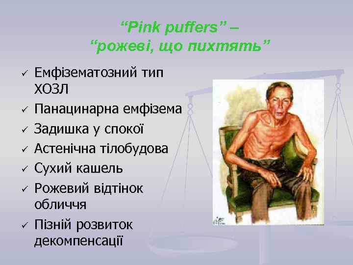 “Pink puffers” – “рожеві, що пихтять” ü ü ü ü Емфізематозний тип ХОЗЛ Панацинарна