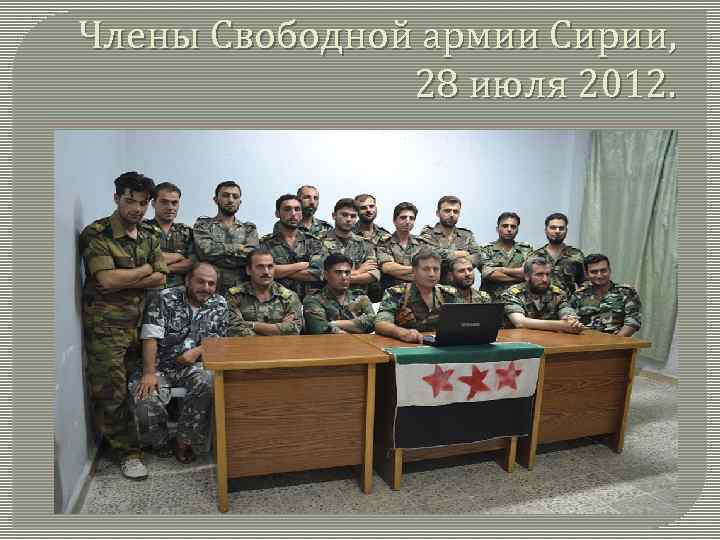 Члены Свободной армии Сирии, 28 июля 2012. 