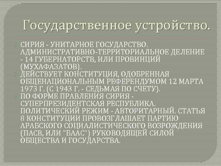 Государственное устройство. СИРИЯ - УНИТАРНОЕ ГОСУДАРСТВО. АДМИНИСТРАТИВНО-ТЕРРИТОРИАЛЬНОЕ ДЕЛЕНИЕ - 14 ГУБЕРНАТОРСТВ, ИЛИ ПРОВИНЦИЙ (МУХАФАЗАТОВ).