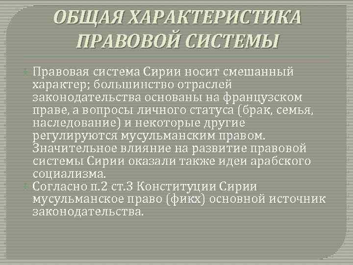 ОБЩАЯ ХАРАКТЕРИСТИКА ПРАВОВОЙ СИСТЕМЫ Правовая система Сирии носит смешанный характер; большинство отраслей законодательства основаны