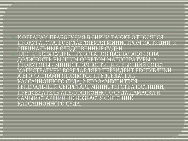  К ОРГАНАМ ПРАВОСУДИЯ В СИРИИ ТАКЖЕ ОТНОСЯТСЯ ПРОКУРАТУРА, ВОЗГЛАВЛЯЕМАЯ МИНИСТРОМ ЮСТИЦИИ, И СПЕЦИАЛЬНЫЕ