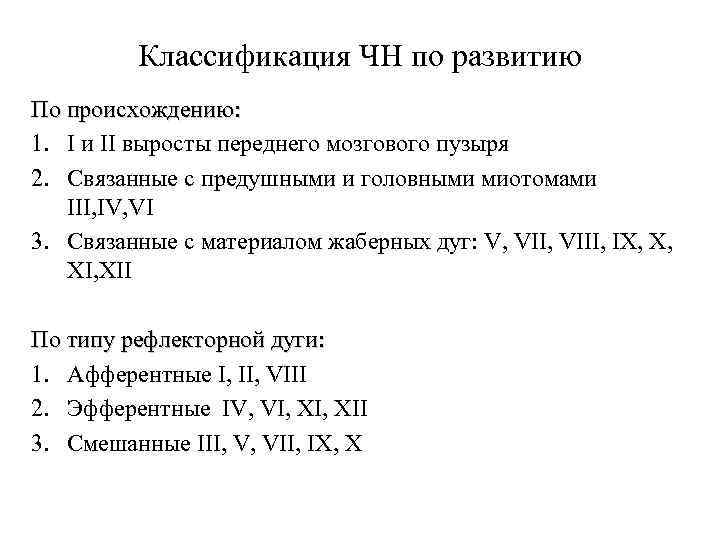 Классификация ЧН по развитию По происхождению: 1. I и II выросты переднего мозгового пузыря