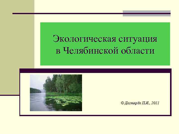 Экологическая ситуация в Челябинской области © Дегтярёв П. Я. , 2011 