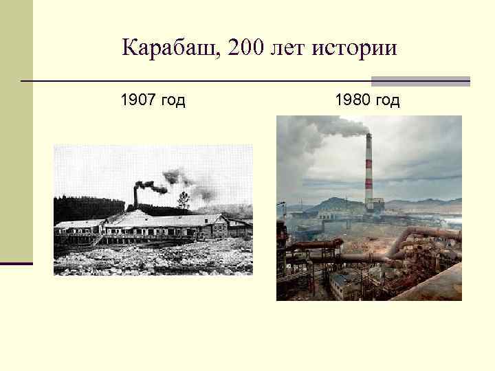 Карабаш, 200 лет истории 1907 год 1980 год 