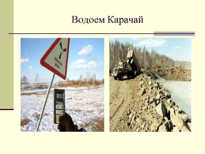 Водоем Карачай 