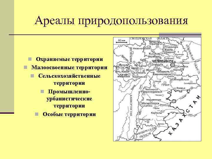 Ареалы природопользования n Охраняемые территории n Малоосвоенные территории n Сельскохозяйственные территории n Промышленноурбанистические территории