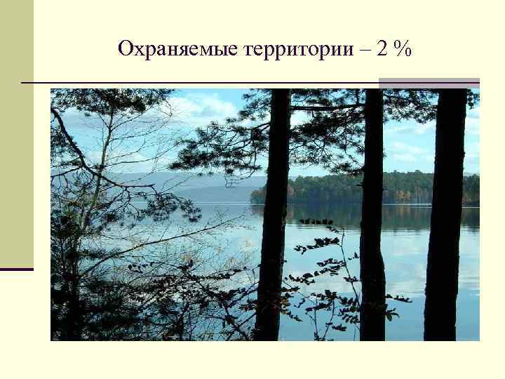 Охраняемые территории – 2 % 