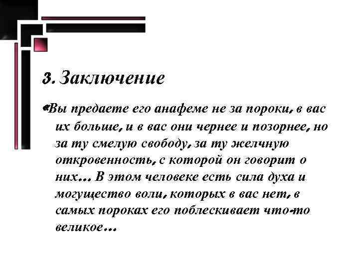 3. Заключение «Вы предаете его анафеме не за пороки, в вас их больше, и