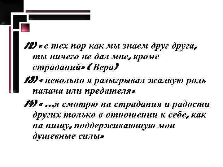 12) « с тех пор как мы знаем друга, ты ничего не дал мне,