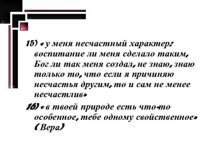 15) « у меня несчастный характер: воспитание ли меня сделало таким, Бог ли так