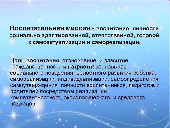 Воспитательная миссия - воспитание личности социально адаптированной, ответственной, готовой к самоактуализации и самореализации. Цель