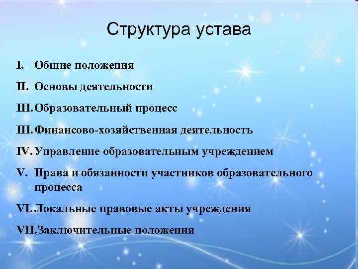 Структура устава I. Общие положения II. Основы деятельности III. Образовательный процесс III. Финансово-хозяйственная деятельность