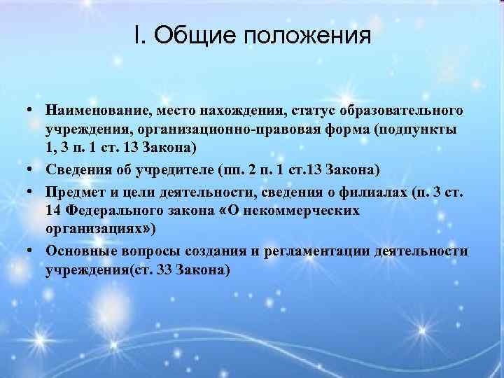 I. Общие положения • Наименование, место нахождения, статус образовательного учреждения, организационно-правовая форма (подпункты 1,