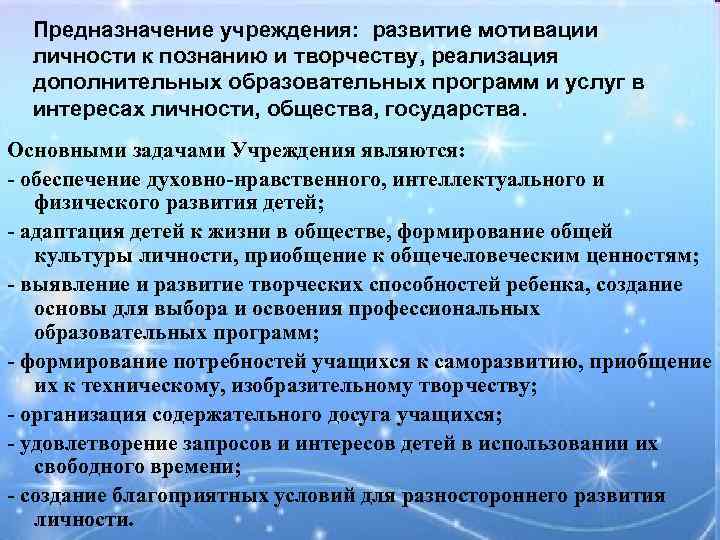 Предназначение учреждения: развитие мотивации личности к познанию и творчеству, реализация дополнительных образовательных программ и