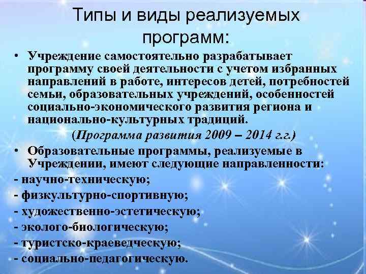 Типы и виды реализуемых программ: • Учреждение самостоятельно разрабатывает программу своей деятельности с учетом