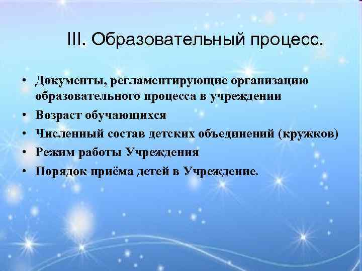 III. Образовательный процесс. • Документы, регламентирующие организацию образовательного процесса в учреждении • Возраст обучающихся