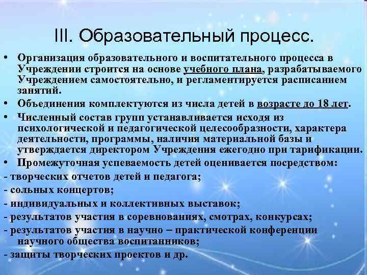 III. Образовательный процесс. • Организация образовательного и воспитательного процесса в Учреждении строится на основе