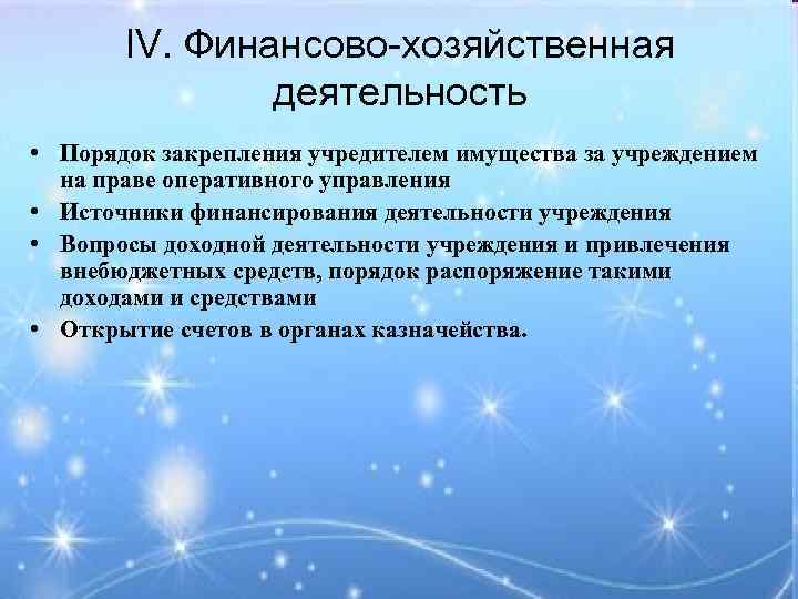 IV. Финансово-хозяйственная деятельность • Порядок закрепления учредителем имущества за учреждением на праве оперативного управления