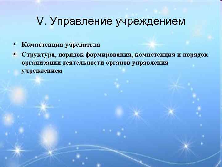 V. Управление учреждением • Компетенция учредителя • Структура, порядок формирования, компетенция и порядок организации