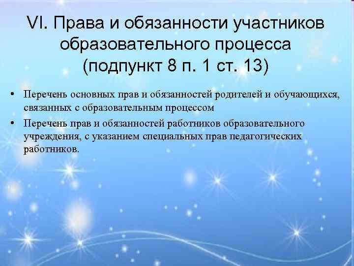 VI. Права и обязанности участников образовательного процесса (подпункт 8 п. 1 ст. 13) •