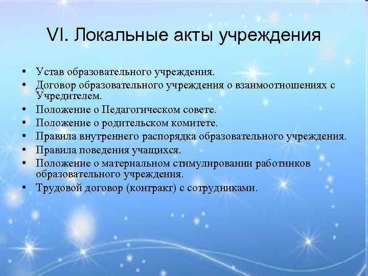 VI. Локальные акты учреждения • Устав образовательного учреждения. • Договор образовательного учреждения о взаимоотношениях