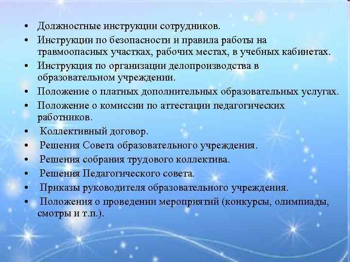  • Должностные инструкции сотрудников. • Инструкции по безопасности и правила работы на травмоопасных