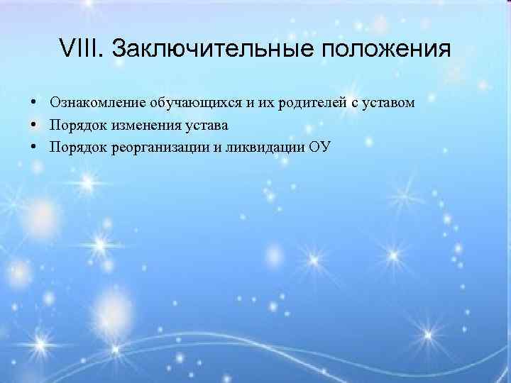 VIII. Заключительные положения • Ознакомление обучающихся и их родителей с уставом • Порядок изменения