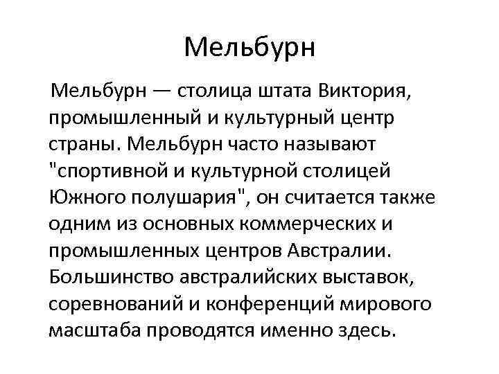 Мельбурн — столица штата Виктория, промышленный и культурный центр страны. Мельбурн часто называют 
