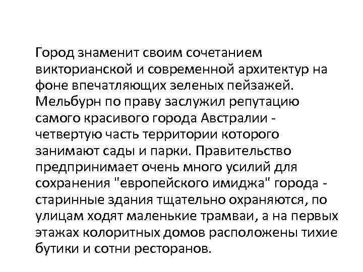  Город знаменит своим сочетанием викторианской и современной архитектур на фоне впечатляющих зеленых пейзажей.