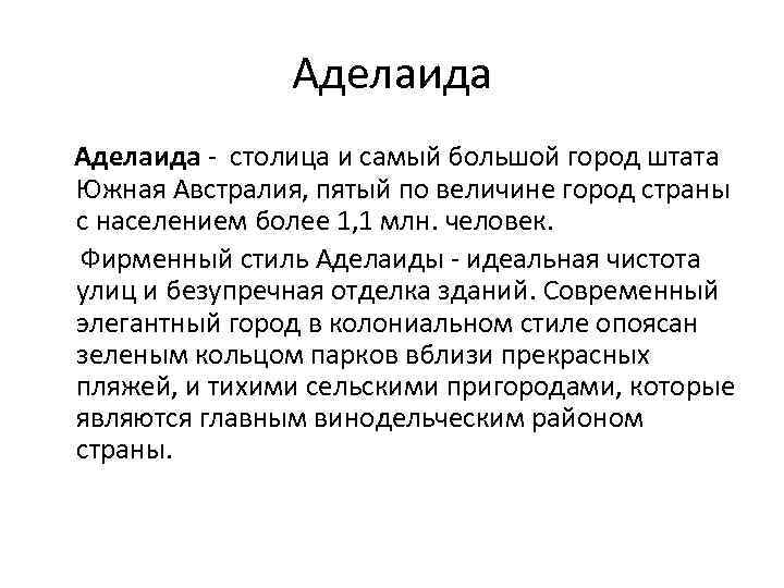 Аделаида - столица и самый большой город штата Южная Австралия, пятый по величине город