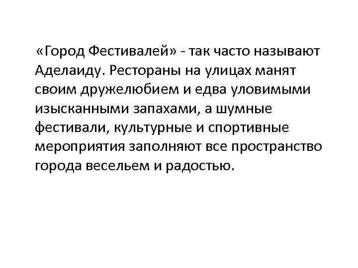 «Город Фестивалей» - так часто называют Аделаиду. Рестораны на улицах манят своим дружелюбием