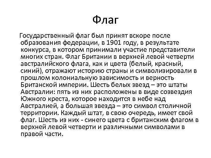 Флаг Государственный флаг был принят вскоре после образования федерации, в 1901 году, в результате
