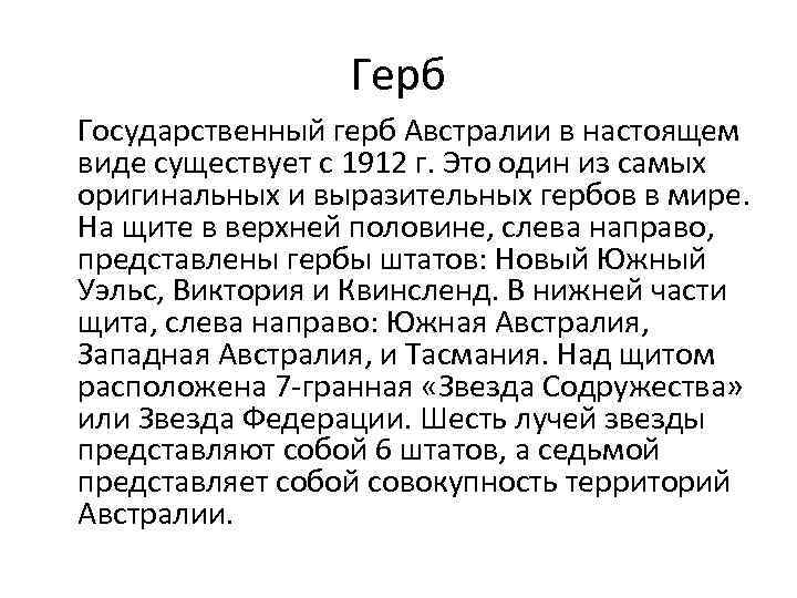 Герб Государственный герб Австралии в настоящем виде существует с 1912 г. Это один из