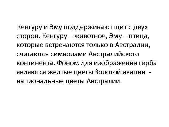 Кенгуру и Эму поддерживают щит с двух сторон. Кенгуру – животное, Эму –