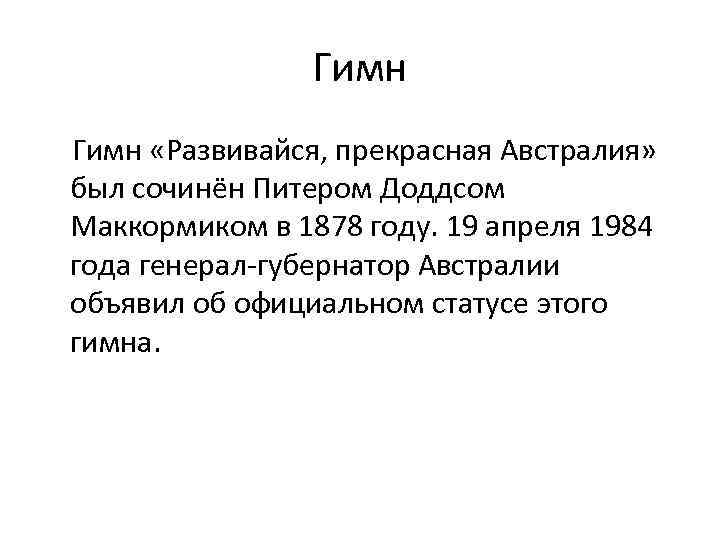 Гимн «Развивайся, прекрасная Австралия» был сочинён Питером Доддсом Маккормиком в 1878 году. 19 апреля
