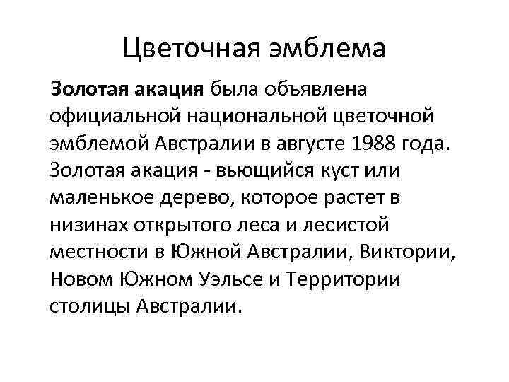 Цветочная эмблема Золотая акация была объявлена официальной национальной цветочной эмблемой Австралии в августе 1988