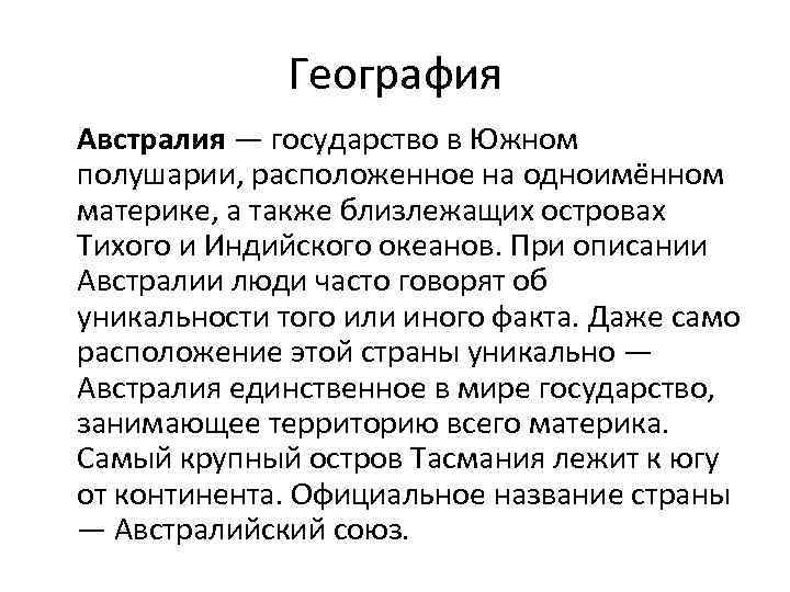 География Австралия — государство в Южном полушарии, расположенное на одноимённом материке, а также близлежащих