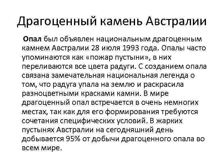 Драгоценный камень Австралии Опал был объявлен национальным драгоценным камнем Австралии 28 июля 1993 года.
