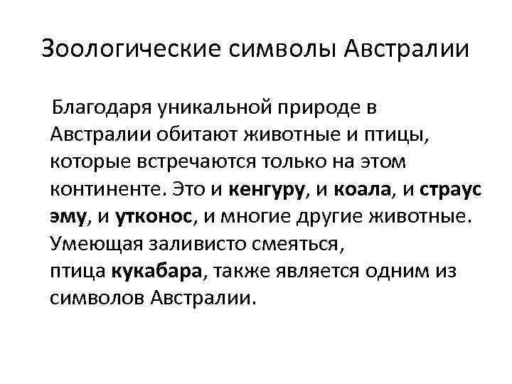 Зоологические символы Австралии Благодаря уникальной природе в Австралии обитают животные и птицы, которые встречаются