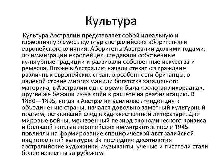 Культура Австралии представляет собой идеальную и гармоничную смесь культур австралийских аборигенов и европейского влияния.