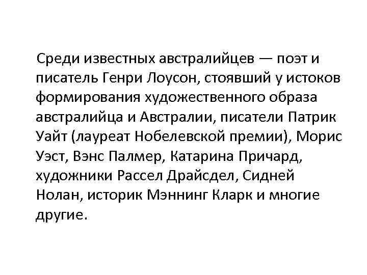  Среди известных австралийцев — поэт и писатель Генри Лоусон, стоявший у истоков формирования