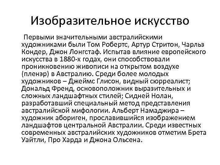 Изобразительное искусство Первыми значительными австралийскими художниками были Том Робертс, Артур Стритон, Чарльз Кондер, Джон